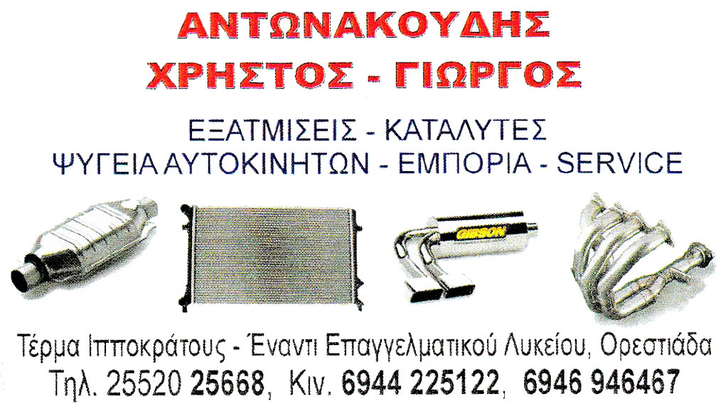 Antonakoudis Xristos Giorgos